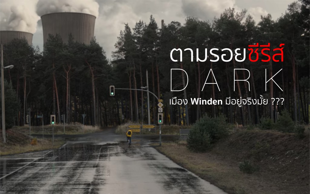ตามรอยซีรีส์ Dark : เมือง Winden มีอยู่จริงมั้ย???